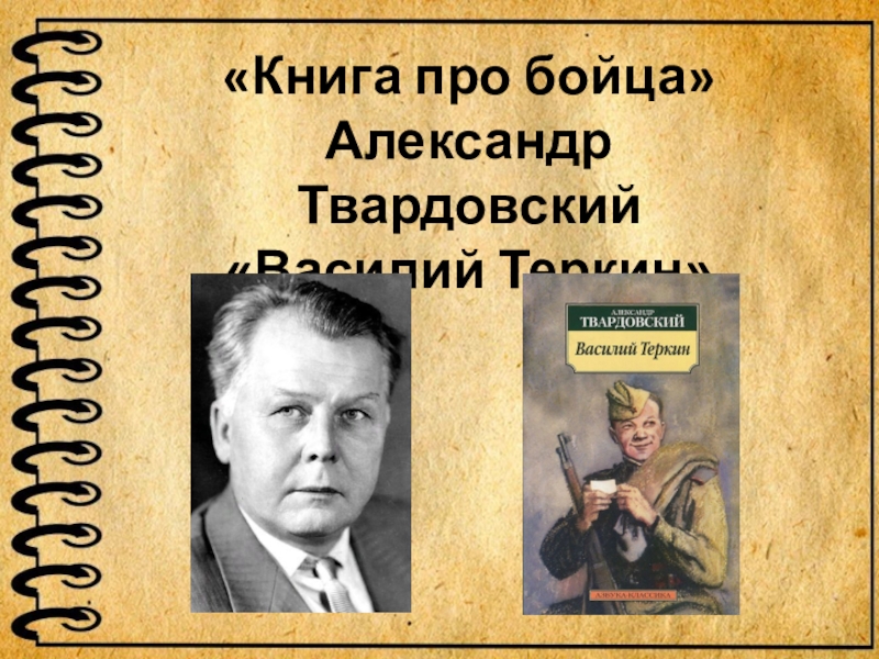 Презентация Книга про бойца
Александр Твардовский
Василий Теркин