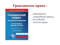 Гражданское право -