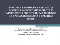 КРУГОВАЯ ТРЕНИРОВКА КАК МЕТОД РАЗВИТИЯ ФИЗИЧЕСКИХ КАЧЕСТВ И ЗАКРЕПЛЕНИЯ