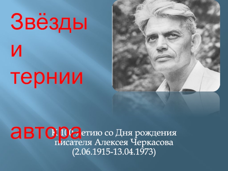 К 100-летию со Дня рождения писателя Алексея Черкасова