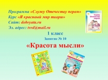 Программа Служу Отечеству пером
Курс Я красивый мир творю
Сайт: