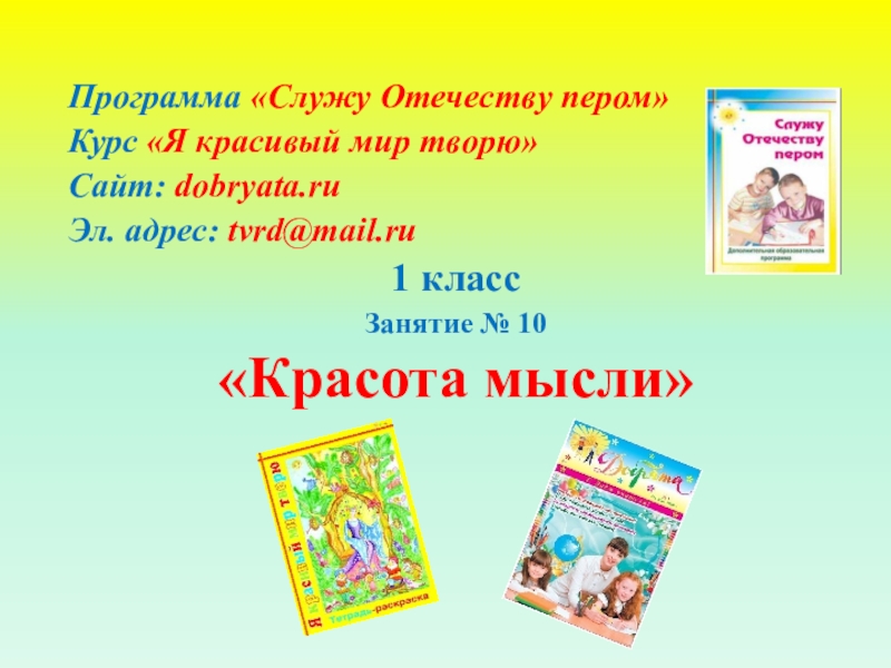 Презентация Программа Служу Отечеству пером
Курс Я красивый мир творю
Сайт: