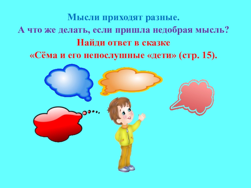 Прийти идея. Мысли сообщение. Пришла мысль. Пришла мысль картинка детская. Сообщение мысли 2.