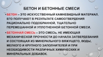 Бетон и БЕТОННЫЕ СМЕСИ
