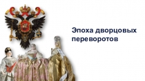 Эпоха дворцовых переворотов