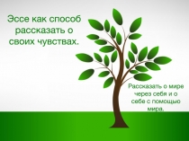 Эссе как способ рассказать о своих чувствах