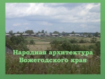 Народная архитектура Вожегодского края
