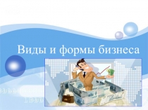 Виды и формы бизнеса
