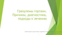 Гранулемы гортани. Причины, диагностика, подходы к лечению
