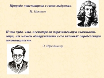 Природа неистощима в своих выдумках.
И. Ньютон
И это чудо, что, несмотря на