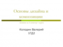 Основы дизайна и композиции экзамен за 2 семестр 1 курса