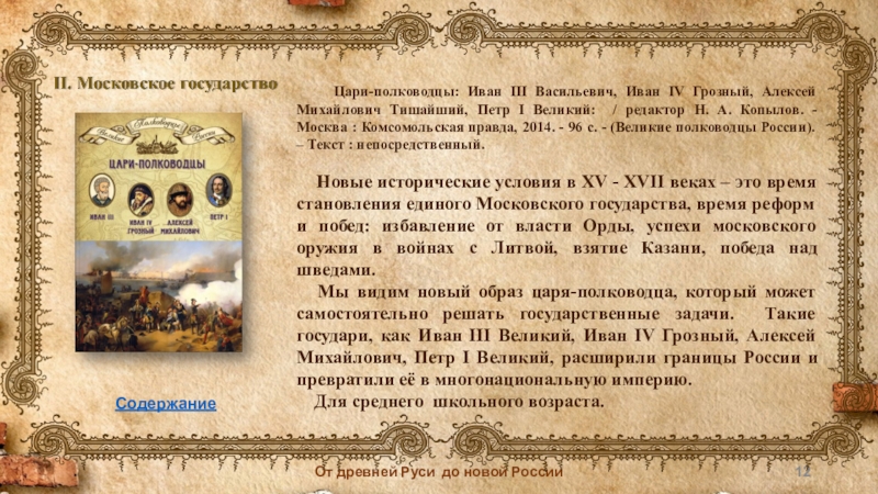 Слова древней руси. От древней Руси до новой России. От Руси до России. От древней Руси до новой России презентация. От древней Руси до современной России.