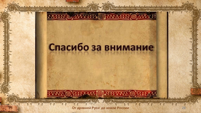 Презентация древняя история. Спасибо за внимание древняя Русь. Спасибо за внимание для презентации по истории древней Руси. От древней Руси до новой России презентация. Древнерусское спасибо за внимание.