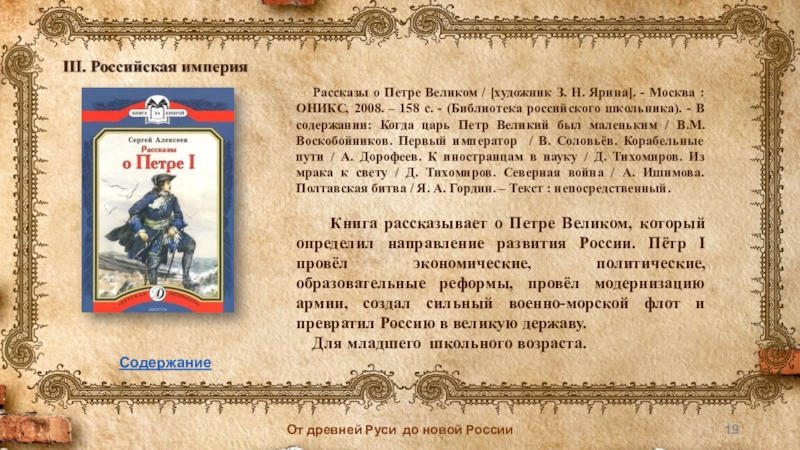 Список новой литературы. Рассказ о Петре Великом. Рекомендательный список литературы по истории. Рекомендательный список книг о Петре 1. Рассказы о Петре Великом библиотека российского школьника.