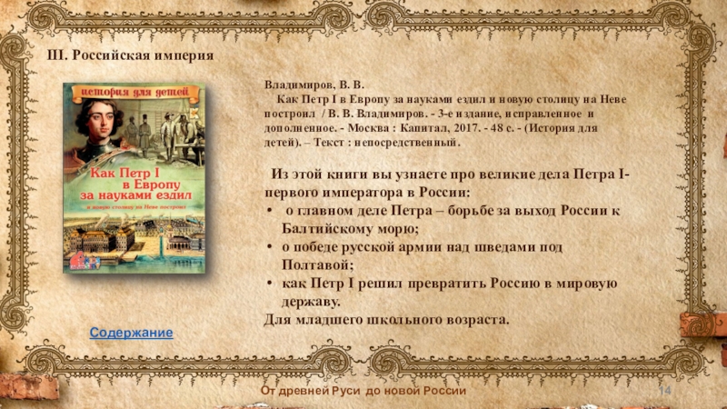 Исторические древние список. Рекомендательный список книг о Петре 1. От Руси до России презентация. От древней Руси. От древней Руси до новой России презентация.