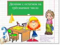 Подготовила учитель начальных классов Бойцова Нина Алексеевна МОУ г. Горловки