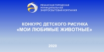 КОНКУРС ДЕТСКОГО РИСУНКА
МОИ ЛЮБИМЫЕ ЖИВОТНЫЕ
2020