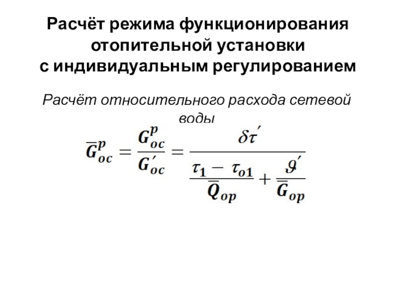 Снижение избыточного потребления тепла теплоиспользующими установками Расчёт режима функционирования отопительной установки с индивидуальным регулированиемРасчёт относительного расхода сетевой воды Расчёт режима функционирования отопительной установки с индивидуальным регулированиемРасчёт относительного расхода сетевой воды