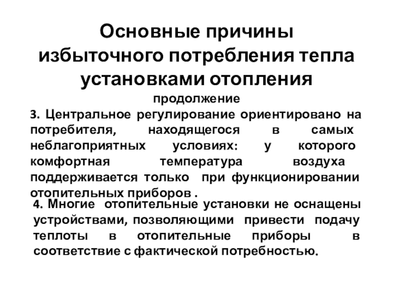 Снижение избыточного потребления тепла теплоиспользующими установками 4. Многие отопительные установки не оснащены устройствами, позволяющими привести подачу теплоты 4. Многие отопительные установки не оснащены устройствами, позволяющими привести подачу теплоты в отопительные приборы в соответствие с