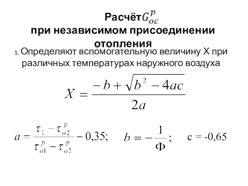 Снижение избыточного потребления тепла теплоиспользующими установками Расчёт при независимом присоединении отопления Расчёт при независимом присоединении отопления