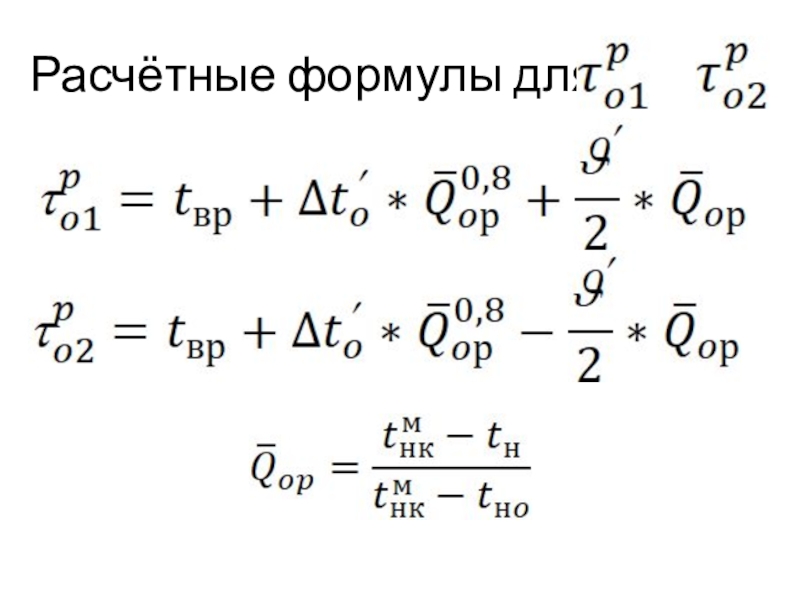 Снижение избыточного потребления тепла теплоиспользующими установками Расчётные формулы для и Расчётные формулы для и