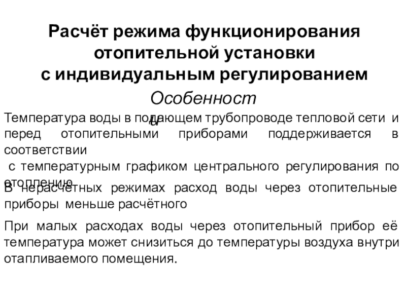 Снижение избыточного потребления тепла теплоиспользующими установками Расчёт режима функционирования отопительной установки с индивидуальным регулированиемОсобенностиВ нерасчётных режимах расход Расчёт режима функционирования отопительной установки с индивидуальным регулированиемОсобенностиВ нерасчётных режимах расход воды через отопительные приборы меньше расчётногоПри