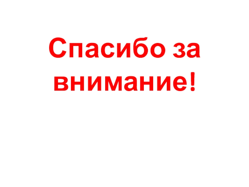 Снижение избыточного потребления тепла теплоиспользующими установками Спасибо за внимание! Спасибо за внимание!