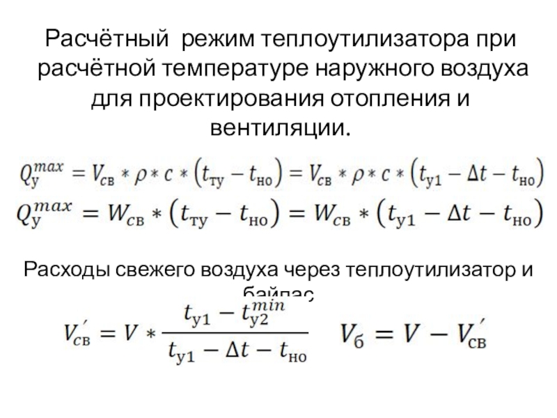 Снижение избыточного потребления тепла теплоиспользующими установками Расчётный режим теплоутилизатора при расчётной температуре наружного воздуха для проектирования отопления Расчётный режим теплоутилизатора при расчётной температуре наружного воздуха для проектирования отопления и вентиляции. Расходы свежего воздуха через