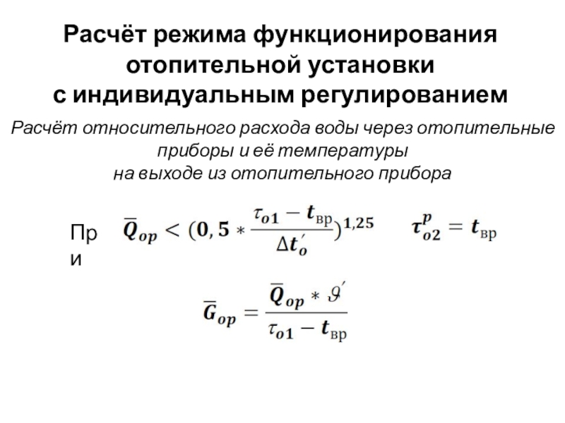Снижение избыточного потребления тепла теплоиспользующими установками Расчёт режима функционирования отопительной установки с индивидуальным регулированиемРасчёт относительного расхода воды Расчёт режима функционирования отопительной установки с индивидуальным регулированиемРасчёт относительного расхода воды через отопительные приборы и её температуры