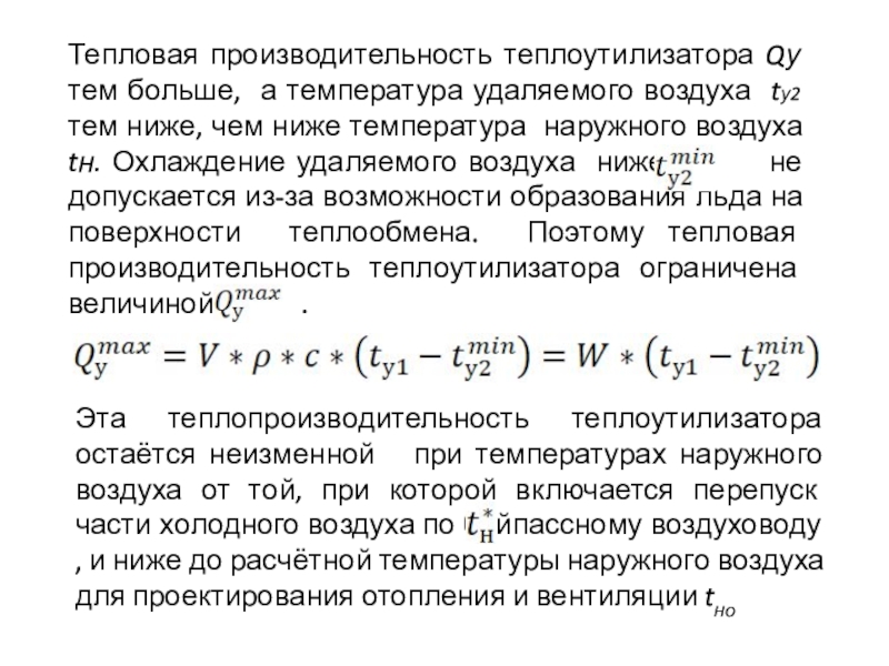 Снижение избыточного потребления тепла теплоиспользующими установками Тепловая производительность теплоутилизатора Qу тем больше, а температура удаляемого воздуха tу2 Тепловая производительность теплоутилизатора Qу тем больше, а температура удаляемого воздуха tу2 тем ниже, чем ниже температура наружного