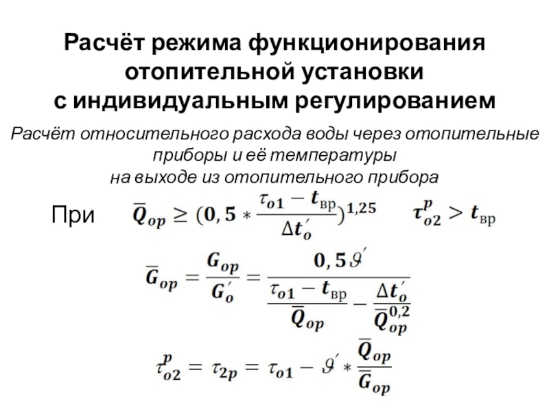 Снижение избыточного потребления тепла теплоиспользующими установками Расчёт режима функционирования отопительной установки с индивидуальным регулированиемРасчёт относительного расхода воды Расчёт режима функционирования отопительной установки с индивидуальным регулированиемРасчёт относительного расхода воды через отопительные приборы и её температуры