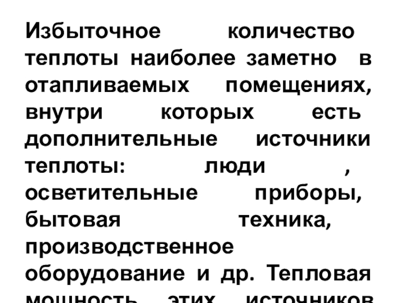 Снижение избыточного потребления тепла теплоиспользующими установками Избыточное количество теплоты наиболее заметно в отапливаемых помещениях, внутри которых есть Избыточное количество теплоты наиболее заметно в отапливаемых помещениях, внутри которых есть дополнительные источники теплоты: люди , осветительные