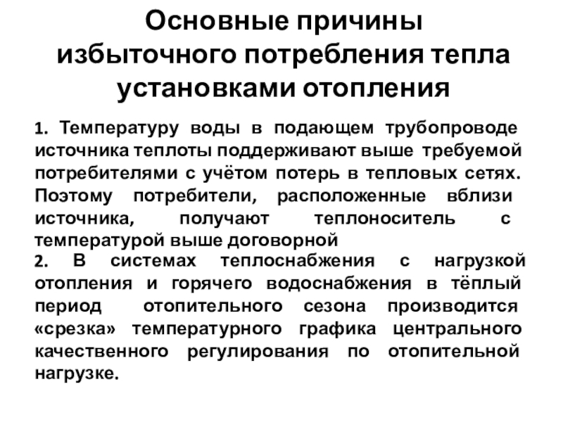 Снижение избыточного потребления тепла теплоиспользующими установками Основные причины избыточного потребления тепла установками отопления 2. В системах теплоснабжения Основные причины избыточного потребления тепла установками отопления 2. В системах теплоснабжения с нагрузкой отопления и горячего водоснабжения