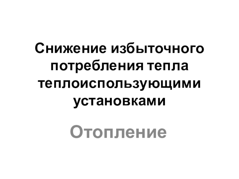 Снижение избыточного потребления тепла теплоиспользующими установками