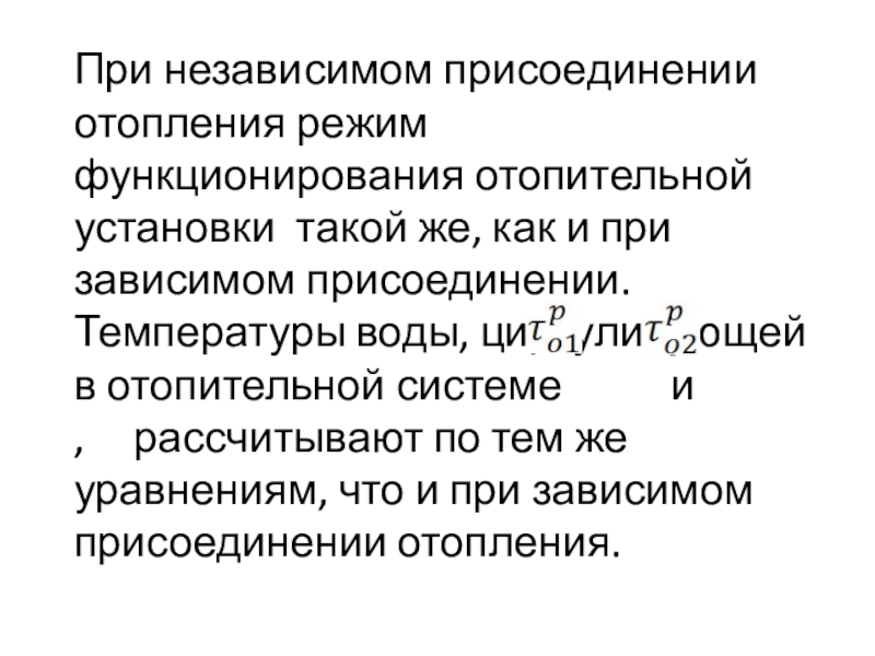 Снижение избыточного потребления тепла теплоиспользующими установками При независимом присоединении отопления режим функционирования отопительной установки такой же, как При независимом присоединении отопления режим функционирования отопительной установки такой же, как и при зависимом присоединении. Температуры воды,