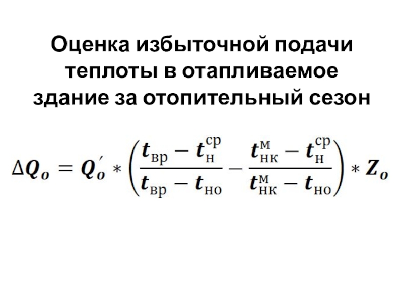 Снижение избыточного потребления тепла теплоиспользующими установками Оценка избыточной подачи теплоты в отапливаемое здание за отопительный сезон Оценка избыточной подачи теплоты в отапливаемое здание за отопительный сезон