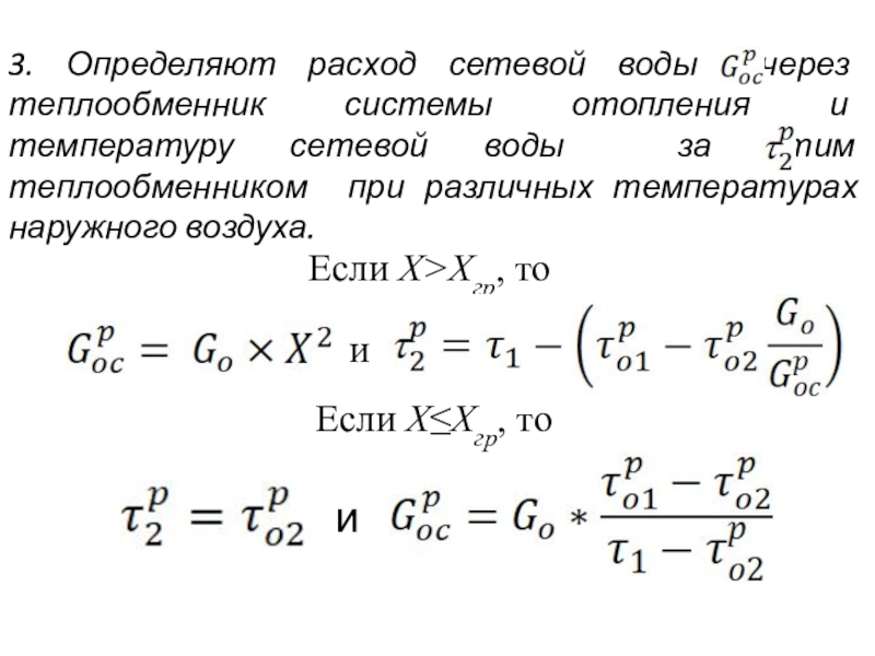 Снижение избыточного потребления тепла теплоиспользующими установками 3. Определяют расход сетевой воды через теплообменник системы отопления и температуру 3. Определяют расход сетевой воды через теплообменник системы отопления и температуру сетевой воды за этим теплообменником при