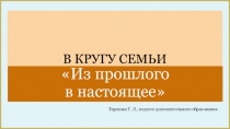 В КРУГУ СЕМЬИ