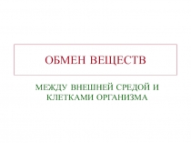 ОБМЕН ВЕЩЕСТВ