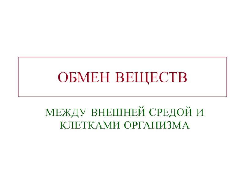 Презентация ОБМЕН ВЕЩЕСТВ