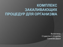 Комплекс закаливающих процедур для организма