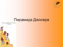 Пирамида Джосера