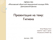 Гигиена