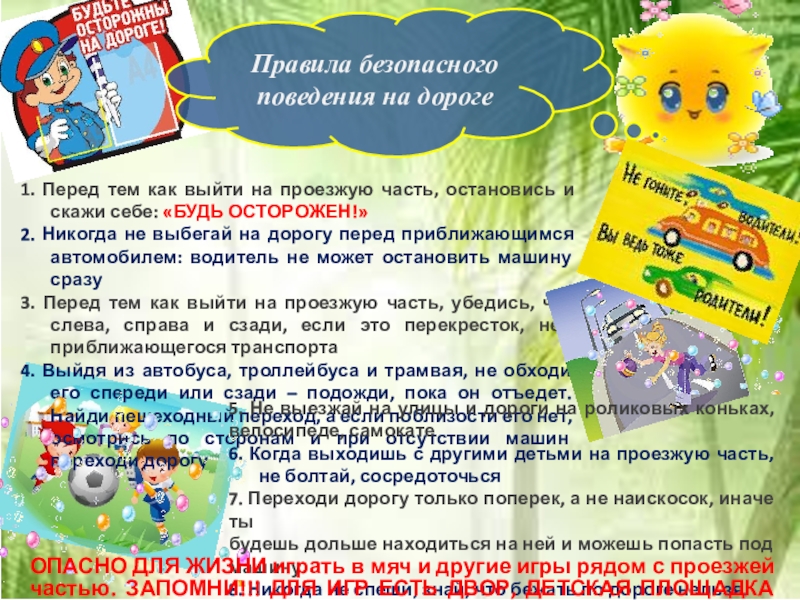 Презентация игра безопасность летом