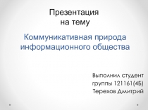 Коммуникативная природа информационного общества