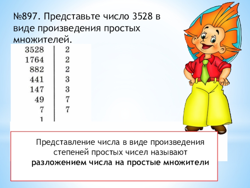 Представить число виде произведения. Представление числа в виде произведения. Произведение простых множителей. Разложение простых чисел на множители 3528. Представление числа в виде произведения простых чисел.