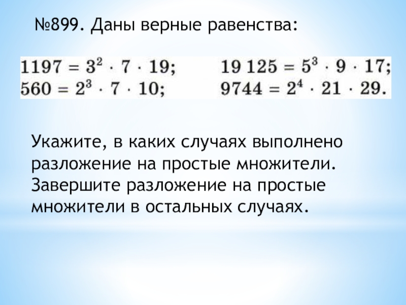 Разложение числа на простые множители 5 класс презентация