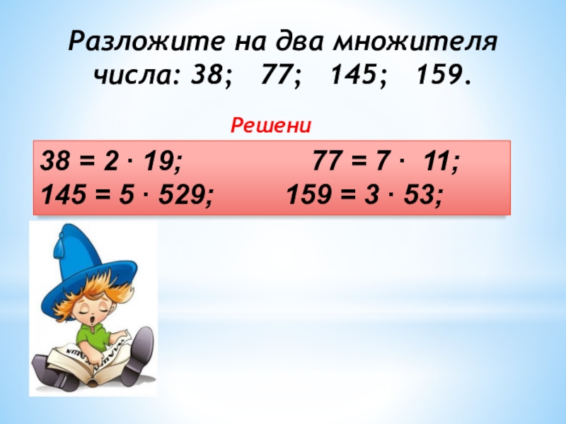 38 реши. Разложить число на два множителя. Разложить число на 2 множителя. Разложение на 2 множителя числа 145. Разложите на два множителя числа 38 77 145 159.