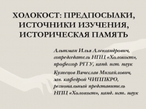 ХОЛОКОСТ: ПРЕДПОСЫЛКИ, ИСТОЧНИКИ ИЗУЧЕНИЯ, ИСТОРИЧЕСКАЯ ПАМЯТЬ