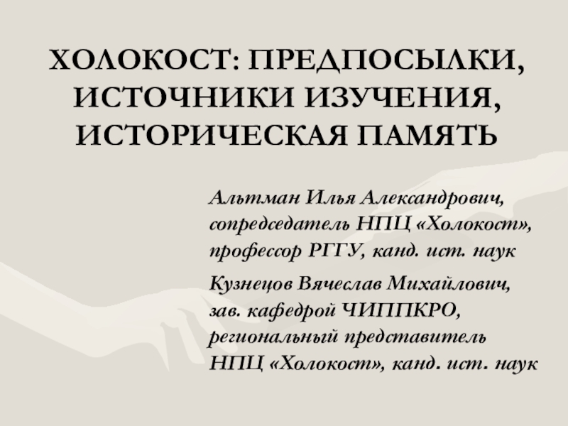 ХОЛОКОСТ: ПРЕДПОСЫЛКИ, ИСТОЧНИКИ ИЗУЧЕНИЯ, ИСТОРИЧЕСКАЯ ПАМЯТЬ